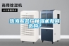 珠海服裝廠抽濕機如何選購？