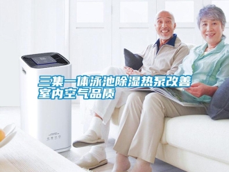 行業手机看片AV短片三集一體泳池91看片在线下载熱泵改善室內空氣品質