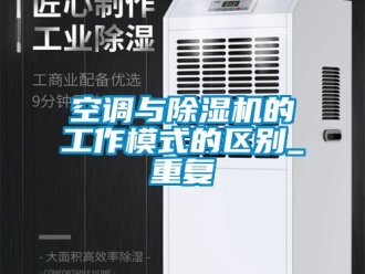 行業手机看片AV短片空調與91看片在线下载機的工作模式的區別_重複
