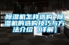 91看片在线下载機怎樣選購 91看片在线下载機的選購技巧與方法介紹【詳解】