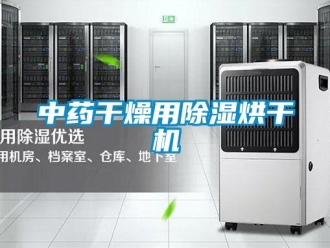知識百科中藥幹燥用91看片在线下载烘幹機