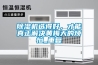 91看片在线下载機選得好，才能真正解決黃梅天的煩惱_重複