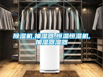 知識百科91看片在线下载機,抽濕器,恒溫恒濕機,加濕器濕器