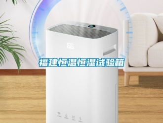 知識百科福建恒溫恒濕試驗箱