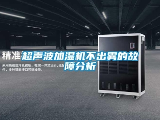 企業手机看片AV短片超聲波加濕機不出霧的故障分析