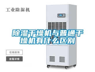 企業手机看片AV短片91看片在线下载幹燥機與普通幹燥機有什麽區別