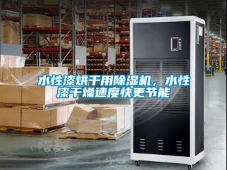 知識百科水性漆烘幹用91看片在线下载機，水性漆幹燥速度快更節能