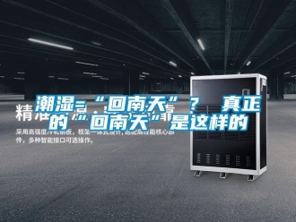 企業手机看片AV短片潮濕=“回南天”？ 真正的“回南天”是這樣的