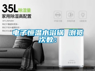 知識百科電子恒溫水浴鍋　　瀏覽次數：