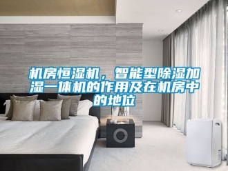 知識百科機房恒濕機，智能型91看片在线下载加濕一體機的作用及在機房中的地位