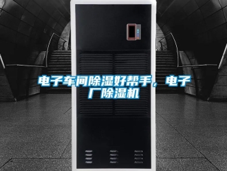 企業手机看片AV短片電子車間91看片在线下载好幫手，電子廠91看片在线下载機