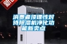 消費者須理性對待91看片在线下载機淨化功能新賣點
