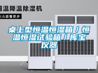 知識百科桌上型恒溫恒濕箱／恒溫恒濕試驗箱／庫寶儀器