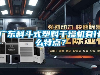 行業手机看片AV短片廣東料鬥式塑料幹燥機有什麽特點？