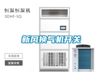 知識百科新風換氣機開關
