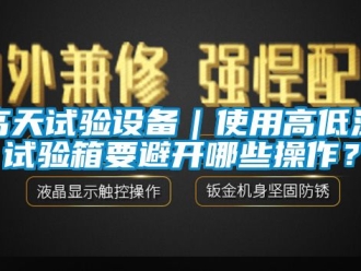 常見問題高天試驗設備｜使用高低溫試驗箱要避開哪些操作？