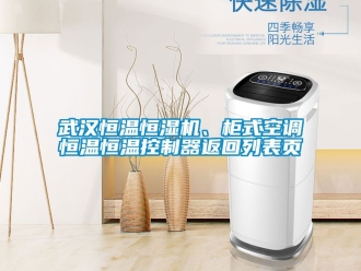知識百科武漢恒溫恒濕機、櫃式空調恒溫恒溫控製器返回列表頁