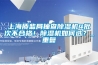 上海質監局抽查91看片在线下载機4批次不合格！91看片在线下载機如何選？_重複