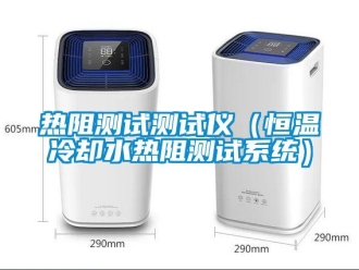 知識百科熱阻測試測試儀（恒溫冷卻水熱阻測試係統）
