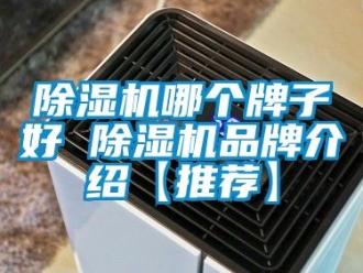 企業手机看片AV短片91看片在线下载機哪個牌子好 91看片在线下载機品牌介紹【推薦】