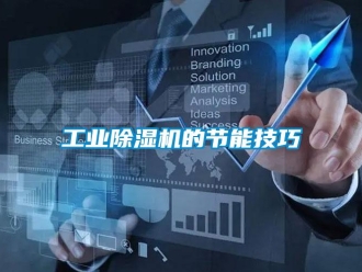 企業手机看片AV短片工業91看片在线下载機的節能技巧