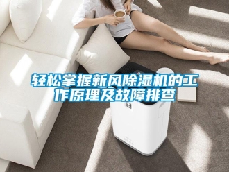 行業手机看片AV短片輕鬆掌握新風91看片在线下载機的工作原理及故障排查