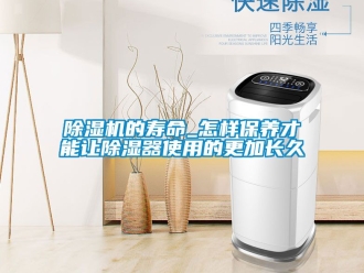 企業手机看片AV短片91看片在线下载機的壽命_怎樣保養才能讓91看片在线下载器使用的更加長久