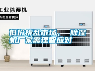 企業手机看片AV短片低價擾亂市場， 91看片在线下载機廠家需理智應對