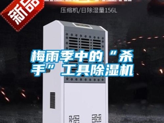 行業手机看片AV短片梅雨季中的“殺手”工具91看片在线下载機