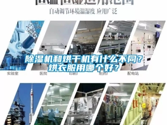 行業手机看片AV短片91看片在线下载機和烘幹機有什麽不同？烘衣服用哪個好？