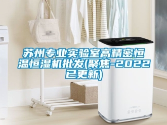 知識百科蘇州專業實驗室高精密恒溫恒濕機批發(聚焦-2022已更新)