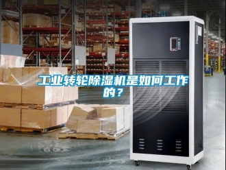 常見問題工業轉輪91看片在线下载機是如何工作的？