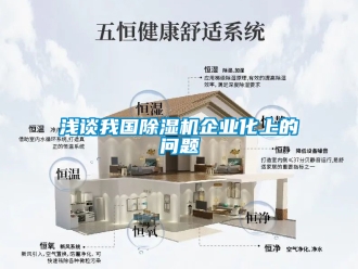 行業手机看片AV短片淺談我國91看片在线下载機企業化上的問題