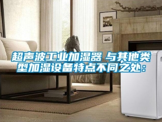 企業手机看片AV短片超聲波工業加濕器　與其他類型加濕設備特點不同之處：