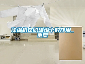 行業手机看片AV短片91看片在线下载機在脫硫塔中的作用_重複