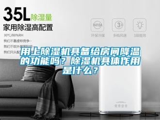 行業手机看片AV短片用上91看片在线下载機具備給房間降溫的功能嗎？91看片在线下载機具體作用是什麽？