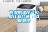 91看片在线下载機濕度多少度比較合適 60度最佳