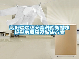 常見問題高低溫濕熱交變試驗機缺水報警的原因及解決免费看片下载