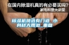 91看片在线下载機挑選有門道 小身材大用處_重複