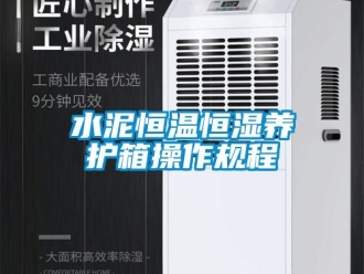 知識百科水泥恒溫恒濕養護箱操作規程