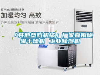 企業手机看片AV短片「其他塑料機械」廠家直銷91看片在线下载幹燥機 工業91看片在线下载機