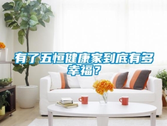 知識百科有了五恒健康家到底有多幸福？