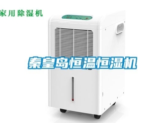 知識百科秦皇島恒溫恒濕機