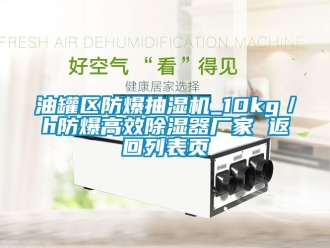 企業手机看片AV短片油罐區防爆抽濕機_10kg／h防爆高效91看片在线下载器廠家 返回列表頁