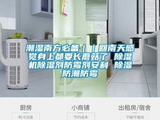 企業手机看片AV短片潮濕南方必備｜｜回南天感覺身上都要長蘑菇了 91看片在线下载機91看片在线下载劑防黴劑安利 91看片在线下载防潮防黴