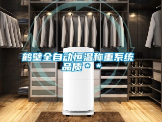知識百科鶴壁全自動恒溫稱重係統 品質＊＊