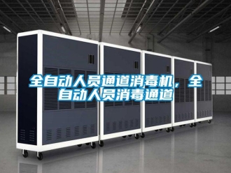 行業手机看片AV短片全自動人員通道消毒機，全自動人員消毒通道