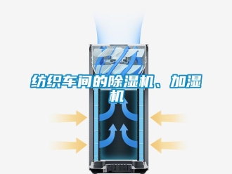 企業手机看片AV短片紡織車間的91看片在线下载機、加濕機