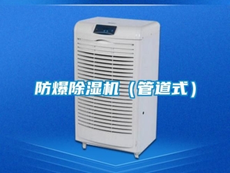 企業手机看片AV短片防爆91看片在线下载機（管道式）
