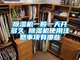 行業手机看片AV短片91看片在线下载機一般一天開多久 91看片在线下载機使用注意事項有哪些